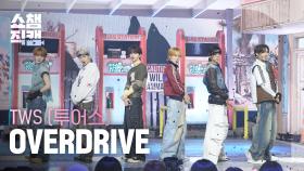 [쇼챔직캠 4K] TWS(투어스) - OVERDRIVE | Show Champion | EP.574