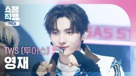 [쇼챔원픽캠 4K] TWS YOUNGJAE (투어스 영재) - OVERDRIVE | Show Champion | EP.574