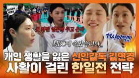 《스페셜》 개인 생활을 잃었습니다... 신인감독 김연경의 사활이 걸린 한일전 전략, MBC 251019 방송