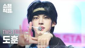 [쇼챔직캠 4K] TWS DOHOON(투어스 도훈) - OVERDRIVE | Show Champion| EP.574