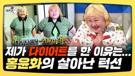 《스페셜》 제가 다이어트를 한 이유는... 홍윤화의 살아난 턱선, MBC 2501022 방송