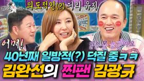 일편단심 김광규의 짠내 나는 플러팅과 의도적으로(?) 거리 유지하는 김완선ㅋㅋㅋㅣ#라디오스타 #김광규 #김완선 MBC251022방송