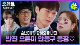 [달까지가자] 숏페셜: Flex 하느라 노쇼한 장하오💸이 타이밍에 느좋남 되어 나타난 안동구✨과연 조아람의 선택은?🫦 MBC251018방송