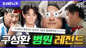 [픽잇] 구성환 병원 가는 날=레전드 찍는 날ㅇㅇ 안쓰러운데 웃긴 마커스 구성환의 병원 모음.zip MBC251010방송 #나혼산 #구성환 #건강검진
