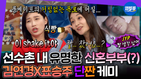 [엠뚜루마뚜루] ＂자기야 왜 이렇게 칭얼거려~＂ 신인감독 이전 국대 시절, 김연경 놀리는 맛에 살았던 표승주ㅋㅋㅋ | #김연경 #표승주 MBC210922