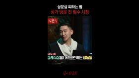 상문살 피하는 법 상가 방문 전 필수 시청 #심야괴담회