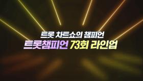 [예고] 트롯 차트쇼의 챔피언👑 ＜트롯챔피언＞ 73회 라인업 l 10월 30일 (목) 저녁 8시 MBC ON 방송