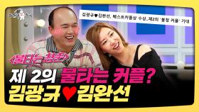 《스페셜》 제 2의 불타는 커플?, 김광규♥김완선, MBC 2501022 방송
