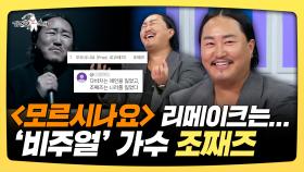 《스페셜》 ＜모르시나요＞ 리메이크는... 