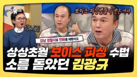 《스페셜》 상상초월 보이스 피싱 수법, 소름 돋았던 김광규, MBC 2501022 방송