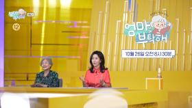 [36회 예고] 여태껏 이런 85세는 없었다! 배우 경숙의 어머니, 유부미자 여사의 관리법은?, MBC 251026 방송