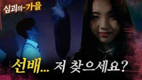 [심괴의가을🍁] 선배... 저 찾으세요? MBC231010방송 #midnight #horrorstory