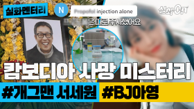 [실화멘터리] 캄보디아 사망 미스터리 #개그맨서세원 #BJ아영 #실화탐사대 #실화On MBC230518방송