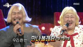 홍윤화X조째즈, 도플갱어(?) 케미 폭발✨ 환상의 무대 ＜우린 제법 잘 어울려요＞, MBC 251022 방송