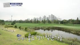 집에서 골프 구경 가능👌 3층에 엘리베이터까지 있는 집⛳, MBC 251023 방송
