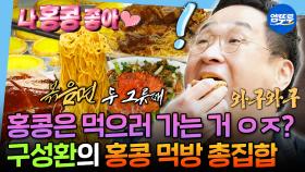 [엠뚜루마뚜루] 한 손에 밀크티 2잔 들고 마시는 맛잘알 구성환의 홍콩 맛집 싹쓸이🔥 (feat.만능 후추)ㅣ#구성환 #홍콩 MBC241227방송