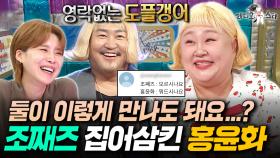 목주름까지 똑같은 도플갱어 등장;; 1인 2역같은 홍윤화와 조째즈ㅋㅋㅋㅣ#라디오스타 #홍윤화 MBC251022방송