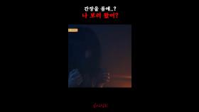 간장을 몸에..? 나 보러 왔어? #심야괴담회