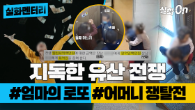 [실화멘터리] 지독한 유산 전쟁 #엄마의로또 #어머니쟁탈전 #실화탐사대 #실화On MBC220616방송