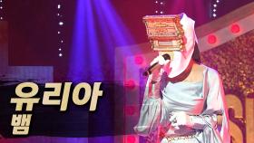 《클린버전》 유리아 - 뱀, MBC 251019 방송