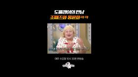 조째즈&홍윤화 전설의 모르시나요 콜라보 #라디오스타