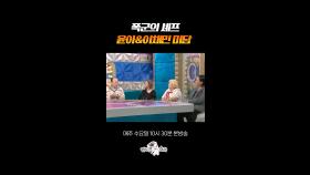 폭군의 셰프 윤아&이채민 촬영 비하인드 썰 #라디오스타