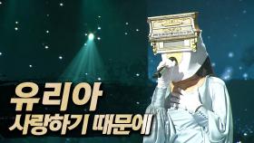 《클린버전》 유리아 - 사랑하기 때문에, MBC 250831 방송