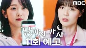 [11회 예고] ＂소용 없어요, 제가 신고했거든요＂, MBC 251025 방송
