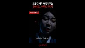 고연경 배우가 말아주는 경상도 사투리 연기 #심야괴담회