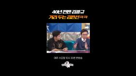 의도적으로(?) 김광규랑 거리 유지하는 김완선ㅋㅋㅋ #라디오스타