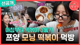 [선공개] 무슨 맛 먹을지 고민? 그냥 다 먹으면 돼😋 보법이 다른 쯔양의 아침 식사, MBC 251025 방송