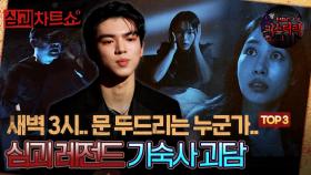 [심괴차트쇼] 새벽 3시.. 문 두드리는 누군가.. 심괴 레전드 기숙사 괴담 TOP3 #심야괴담회 #심괴 #midnight #horrorstory MBC220630방송