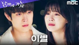 ＂웃으면서 헤어져요＂ 각자의 길을 택한 이선빈X김영대의 마지막 대화, MBC 251025 방송