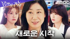 라미란의 새로운 시작, 이선빈X조아람의 따뜻한 배웅, MBC 251025 방송
