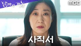 사직서를 내민 라미란, 회사로부터 외면당한 이들을 향한 마지막 부탁, MBC 251025 방송