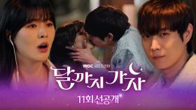 [11회 선공개] 이선빈 연애로망, 퇴근길 김영대 서프라이즈~, MBC 251025 방송