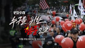 [1482회 예고] 누구를 위한 