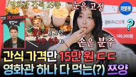 [엠뚜루마뚜루] 영화를 보는 건지 먹방 영화를 찍는 건지ㅋㅋㅋ 프로 먹방러 쯔양이 영화관에서 먹방하는 방법🍿ㅣ#쯔양 MBC251025방송