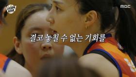 간절함 가득한 스파이크! 책임감으로 버텨내는 표승주💪, MBC 251026 방송