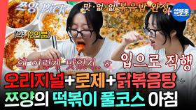 [엠뚜루마뚜루] 오늘 점심은 떡볶이😋 일어나서 3시간 동안 엽O 떡볶이 3통에 볶음밥, 후식까지 다 먹는 쯔양ㅣ#쯔양 MBC251025방송