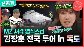 [선공개] 김장훈의 전국 투어 in 독도👍 독도 가는 크루즈에서도 무료 콘서트를?!, MBC 251025 방송