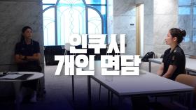 [신인감독 김연경] 5회 선공개 🏐 인쿠시는 개인 면담 중...💦, MBC 251026 방송