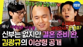 [엠뚜루마뚜루] 사회, 주례 다 준비됐지만 신부가 없음❌ 김광규의 꽤나 구체적인 결혼 계획 | #김광규 #유재석 20251025방송