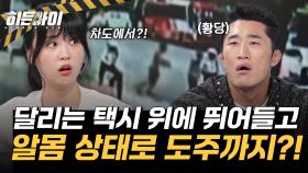 달리는 택시 위에 뛰어들고 옷까지 훌러덩? 알몸 상태로 도주하다 검거!