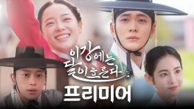 [이강에는 달이 흐른다 프리미어1] 캐릭터 소개편, MBC 251107 방송