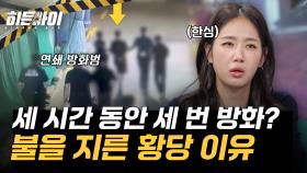 세 시간 동안 세 번의 방화? 연쇄 방화범이 불을 지른 황당한 이유?