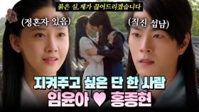 [옛드][#봉춘쿠키] 폭군의 셰프 연지영의 구 썸남은 누구?🫣 왕은 사랑한다 임윤아X홍종현 애틋 서사 모음.zip📝 MBC170717방송