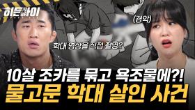 10살 조카를 묶어서 욕조물에 담가 학대했다? 잔인한 물고문 살인 사건