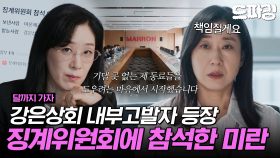 [드파밍][달까지가자] 11회 하이라이트 | 매번 상의도 없이 찾아오는 테토 월요일 이겨내며 회사 다녔더니 결론은 징계위 참석😤 결국 사직서 낸 라미란🔥 MBC251025방송