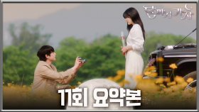 [달까지가자] 11회 요약본 | 나랑 결혼해 줄래?🙈 이선빈에 프로포즈한 김영대💍 한편, 드디어 꿈을 찾은 이선빈✍️ 각자의 꿈이 갈라놓은 두 사람💔 MBC251025방송